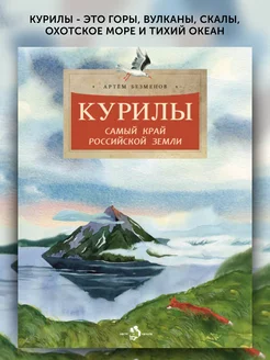 Книга для детей Курилы Самый край Российской земли