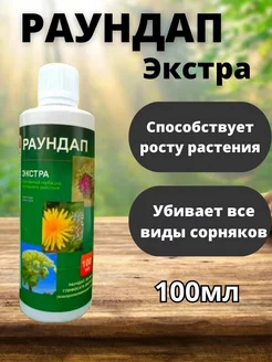 Раундап средство от сорняков гербицид, 100 мл Вам к нам 228604352 купить за 207 ₽ в интернет-магазине Wildberries