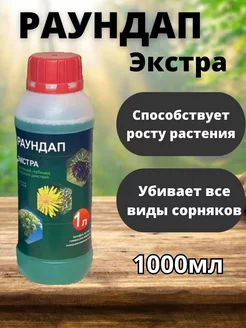 Раундап средство от сорняков гербицид, 1000 мл