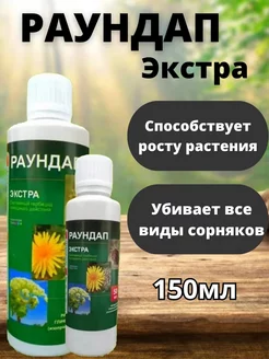 Раундап средство от сорняков гербицид, 150 мл Вам к нам 228604354 купить за 229 ₽ в интернет-магазине Wildberries