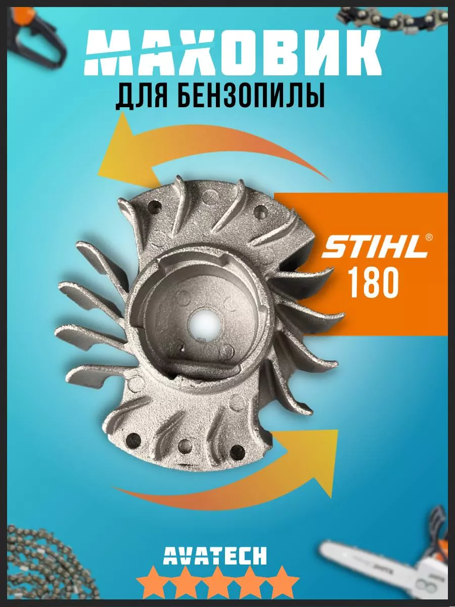 Маховик бензопилы Штиль MS...