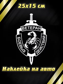 Наклейка на авто Ветеран боевых действий