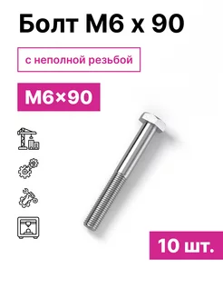 Болт М6 х 90 10шт 228605429 купить за 167 ₽ в интернет-магазине Wildberries