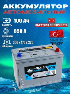 Аккумулятор 100D31R 100 Ач 850A обратная полярность