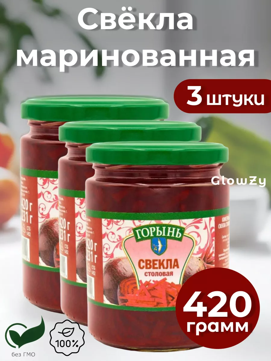 Свекла маринованная 420 г, 3 шт ГОРЫНЬ 228606757 купить за 507 ₽ в  интернет-магазине Wildberries