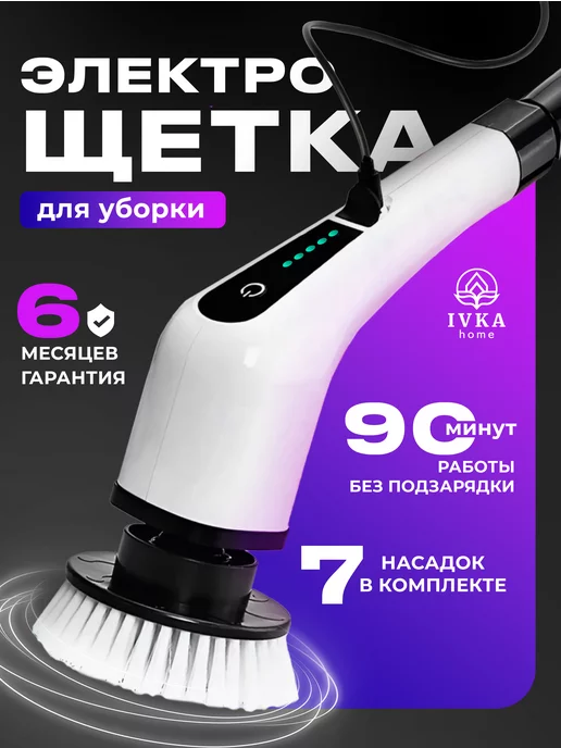 ivka Щетка электрическая для уборки дома