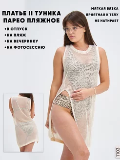 PREMIUM SWIMWEAR Туника пляжная накидка вязаная сетка
