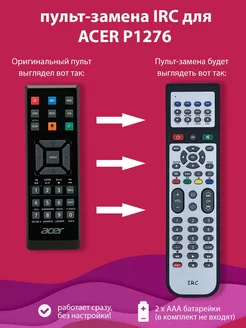 пульт-замена для ACER P1276