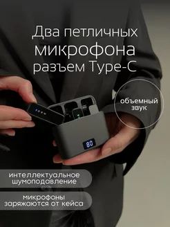 Петличный микрофон Type-C