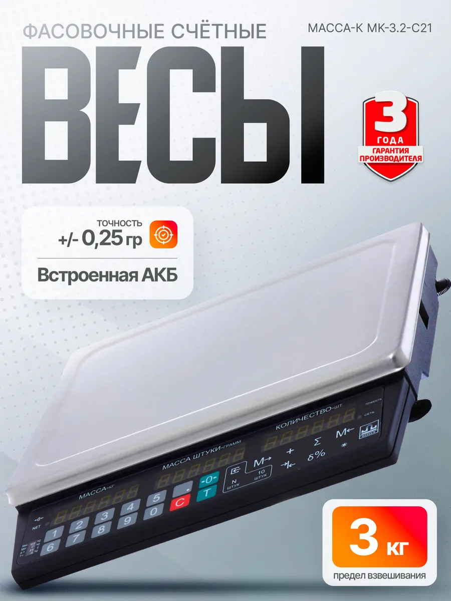 Фасовочные весы штучного взвешивания MK-3.2-С21 до 3 кг