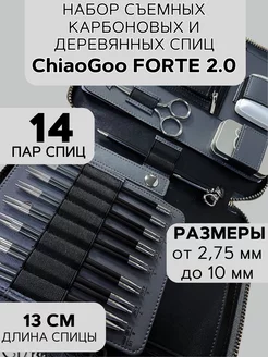 Набор съемных карбоновых спиц Chiao Goo Forte 2.0 ChiaoGoo 228611845 купить за 29 293 ₽ в интернет-магазине Wildberries