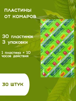 Пластины от комаров Москитол 30 штук