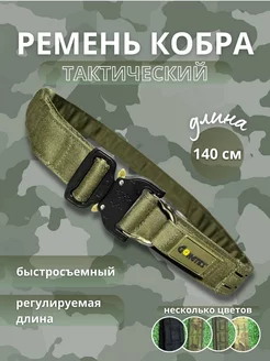 Ремень тактический кобра