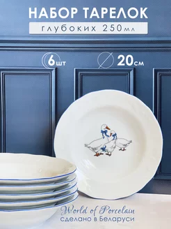 Набор тарелок Гуси (глубоких) 250мл 6 шт World of Porcelain 228612705 купить за 1 136 ₽ в интернет-магазине Wildberries