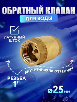 Обратный клапан 1" с латунным штоком 228613486 купить за 462 ₽ в интернет-магазине Wildberries