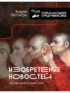 Изобретение новостей. Как мир узнал о самом себе Издательство АСТ 228613915 купить за 584 ₽ в интернет-магазине Wildberries