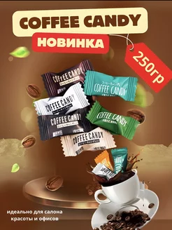 Китайские кофейные конфеты «Coffee candy» 250 гр