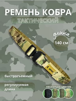 Ремень тактический кобра