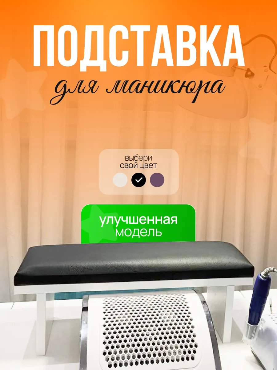 Подставка для маникюра