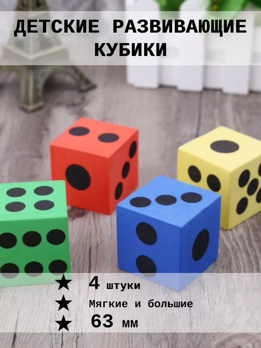 Развивающие кубики 63 мм 4 шт