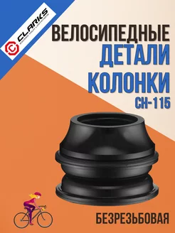 Детали рулевой колонки для велосипеда CH-115-1 сталь