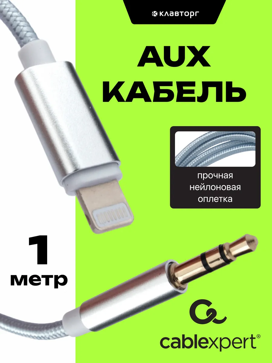 Aux кабель для iphone в машину, переходник aux - lightning