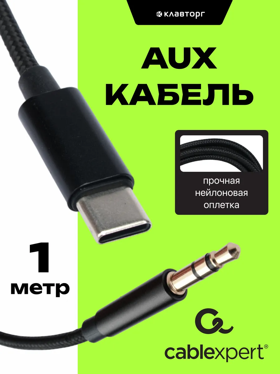 Кабель Type-c на AUX 1м