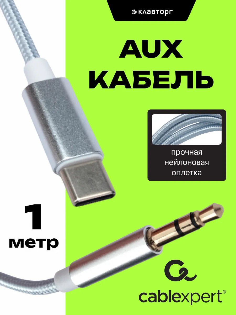 Кабель Type-c на AUX 1м