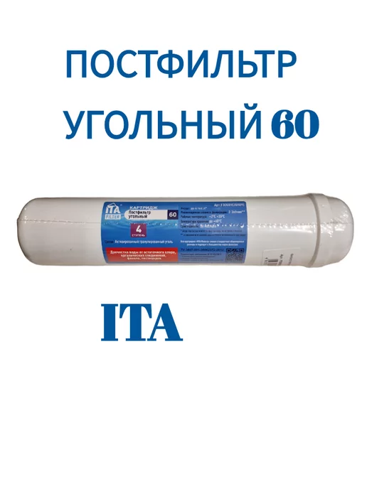 ITA Filter Картридж Постфильтр угольный 60, вариант