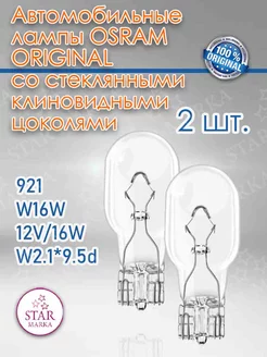 921 Автолампа галогенная W16W 12V 16W W2.1*9.5d 2 шт. Osram 228616756 купить за 164 ₽ в интернет-магазине Wildberries