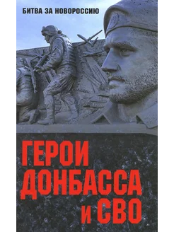 Герои Донбасса и СВО