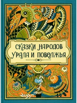 Сказки народов Урала и Поволжья