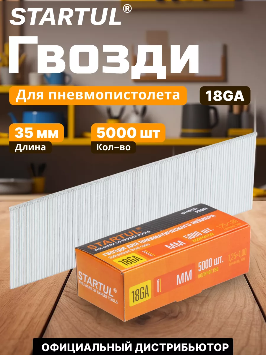Гвозди 35 мм тип 18GA 5000 штук STARTUL Profi (ST4515-35)