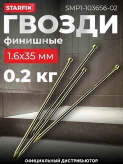 Гвозди финишные 1.6х35 мм латунь (0.2 кг в пласт. конт.)