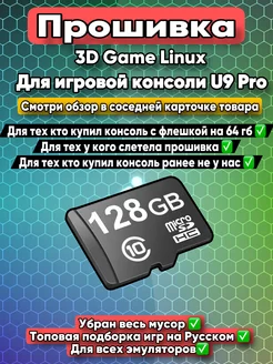 Прошивка образ для игровой консоли 3D Game U9 pro Linux Game Stick 228618880 купить за 2 898 ₽ в интернет-магазине Wildberries