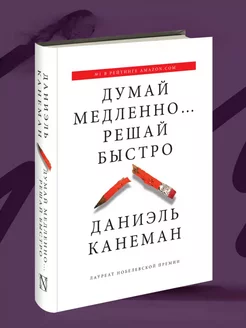 думай медленно решай быстро книга