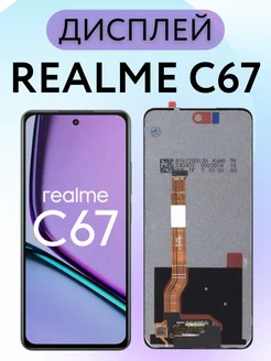 Дисплей Realme C67 4G ( RMX3890 )