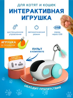 Игрушка для кошек интерактивная умная дразнилка