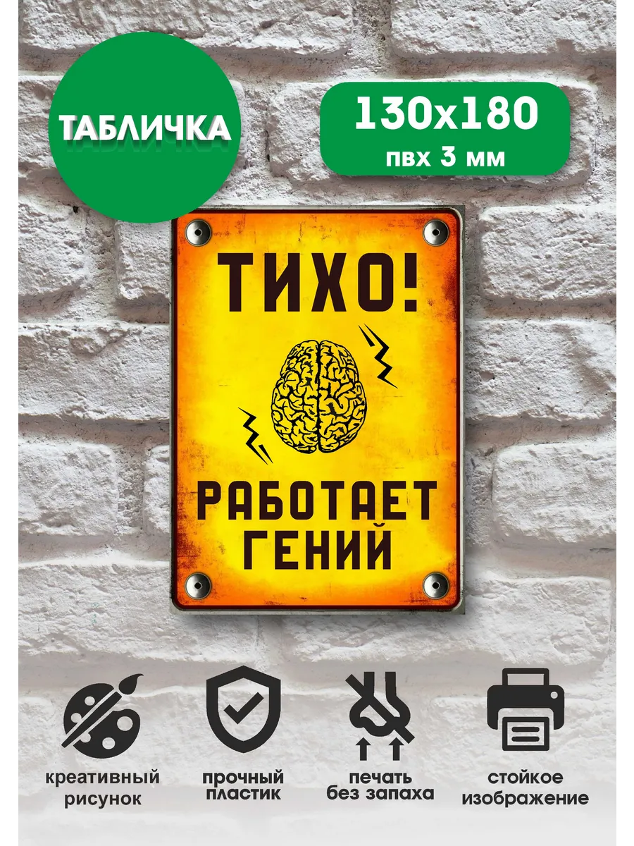 Шуточная табличка сарказм "Работает гений" 13x18см
