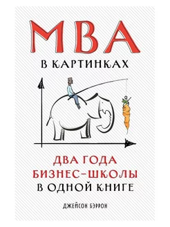 MBA в картинках Два года бизнес-школы в одной книге