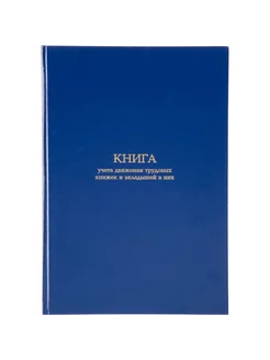 Книга учета движения трудововых книжек и вклад в них, А4 Attache 228624381 купить за 404 ₽ в интернет-магазине Wildberries