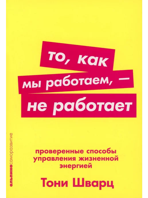 Альпина Паблишер То, как мы работаем, - не работает Проверенные способы у