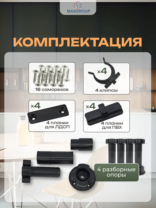 MAXGROUP Ножки для мебели регулируемые кухонные черные 4 шт, 4 шт, фото 3