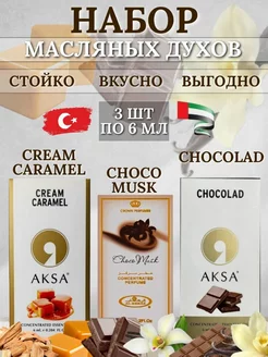 Набор масляные духи Choco Musk , Cream caramel , Chocolad AKSA Esans 228627991 купить за 476 ₽ в интернет-магазине Wildberries