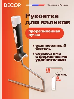 Рукоятка для валиков двухкомпонентная 180 мм, бюгель 8 мм