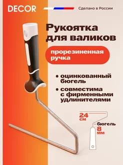 Рукоятка для валиков двухкомпонентная 240 мм, бюгель 8 мм