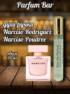 Духи ручка Narciso Poudree 20 мл