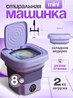 Стиральная машинка мини складная Tripla 228628764 купить за 1 825 ₽ в интернет-магазине Wildberries