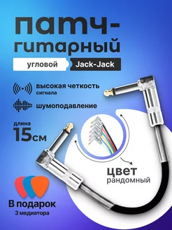 Патч кабель гитарный угловой Jack-Jack 15 см