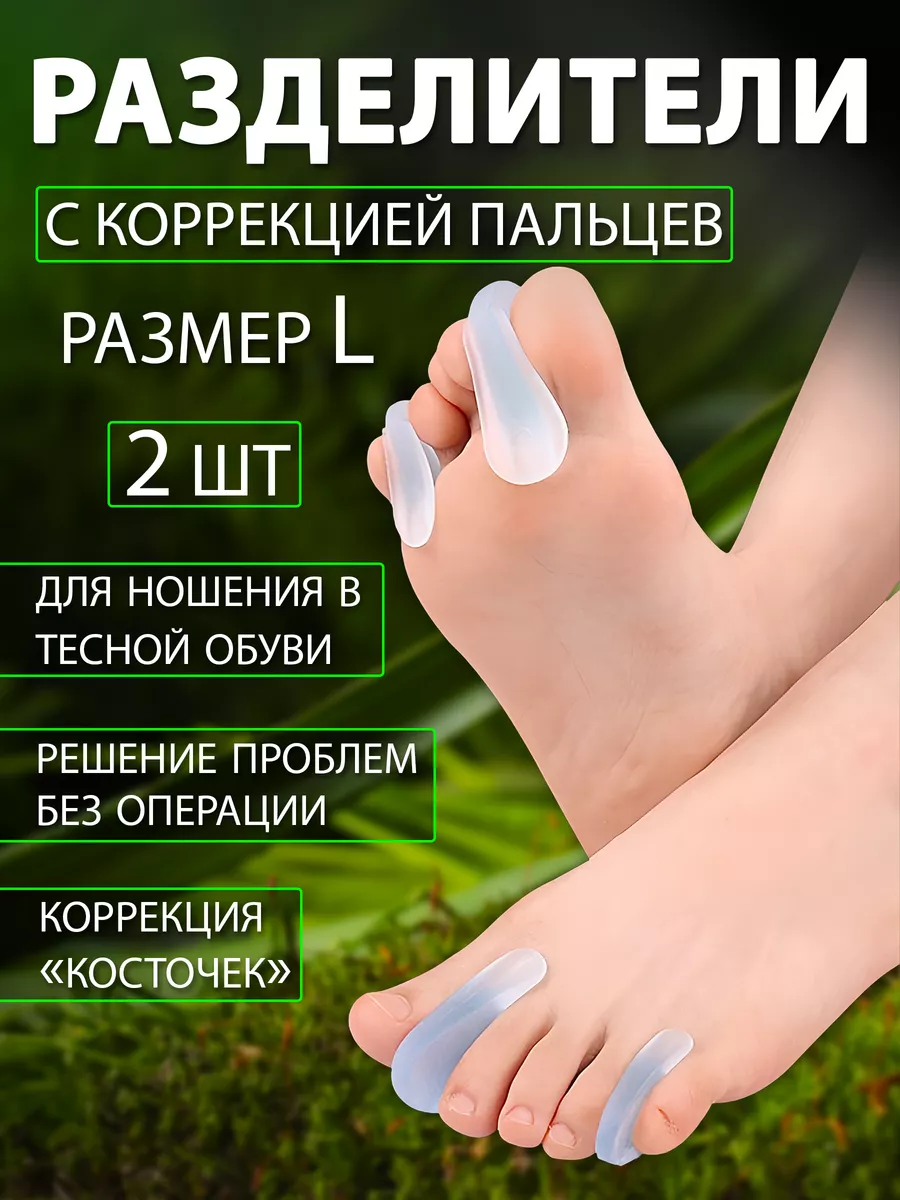Разделители для пальцев ног